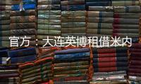官方：大连英博租借米内罗竞技26岁中场丹尼尔