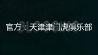 官方�：天津津门虎俱乐部与球员张威提前终止租借协议