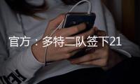 官方：多特二队签下21岁中卫伊斯梅尔