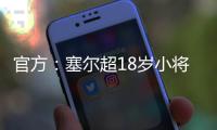 官方：塞尔超18岁小将约万诺维奇加盟斯图加特，合同期至2029年