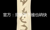 官方�：尼斯签下维也纳快速前锋扬松；据悉转会费1000万欧