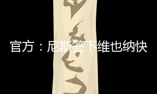 扬松表示：“能与尼斯签约