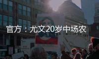 官方
：尤文20岁中场农热加盟土超科贾埃利体育