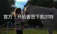 官方：开拓者签下凯尔特人后卫霍勒迪，球员将身穿5号球衣