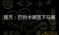 官方�：巴列卡诺签下马赛28岁后卫路易斯