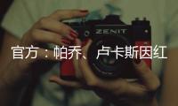 官方：帕乔、卢卡斯因红牌禁赛两场；二人世俱杯之旅提前结束