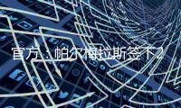 官方�：帕尔梅拉斯签下25岁诺丁汉边锋索萨 据悉转会费1500万美元