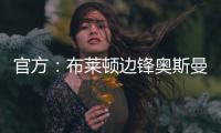 官方：布莱顿边锋奥斯曼租借加盟欧塞尔
，含选择买断条款