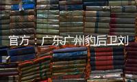 官方

：广东广州豹后卫刘子恒租借加盟广东铭途