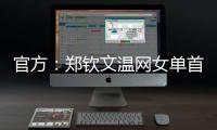 官方
：郑钦文温网女单首轮比赛将不早于7月1日19:30举行