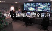 官方
：韩国队球员全晋旴因头晕退出东亚杯，郑承原入替