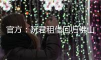 官方
：阮君租借回归佛山南狮
，张帅自由身加盟将穿5号球衣