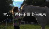 官方�：聘任王震出任南京同曦篮球俱乐部总经理