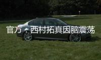 官方�：西村拓真因脑震荡退出东亚杯，日本队补招26岁前锋原大智