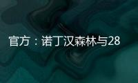 官方	：诺丁汉森林与28岁尼日利亚后卫埃纳续约至2028年