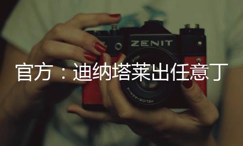 迪纳塔莱出任俱乐部经理