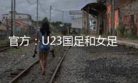 官方：U23国足和女足国家队将参加东亚杯