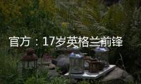 官方：17岁英格兰前锋蒂克与西汉姆签下首份职业合同