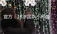 官方：18岁国乒小将温瑞博加盟法国亨尼邦俱乐部