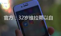 官方：32岁维拉蒂以自由身加盟卡塔尔球队杜海勒