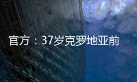 官方：37岁克罗地亚前国脚拉基蒂奇退役