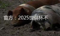 官方
：2025世俱杯不设季军赛，让无缘决赛的人员尽快投入后续安排