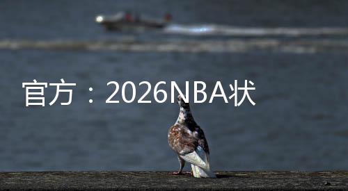 U19男篮世界杯落下帷幕