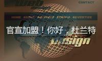 官宣加盟
！你好，杜兰特！7方大交易正式诞生