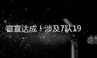 官宣达成！涉及7队19人！NBA最大规模交易诞生