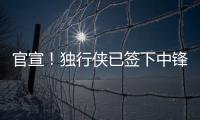 官宣！独行侠已签下中锋穆萨
