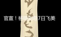 官宣
！杨鸣刘总7日飞美国，夏联现场筛选外援，乌戈已和小赵见面