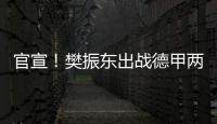 官宣
！樊振东出战德甲两场比赛