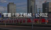 官宣
！徐工机械	：公司正组织参与《流浪地球3》拍摄保障