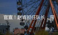 官宣�！赵睿担任队长，带领中国男篮冲击亚洲杯奖牌