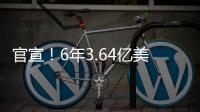 官宣！6年3.64亿美金
！NBA历史第一大合同