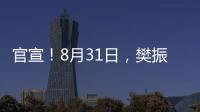 官宣！8月31日，樊振东德甲首秀！