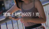 官宣
！1年360万！克拉克森白菜价加盟尼克斯