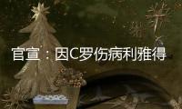 官宣
：因C罗伤病利雅得胜利2场友谊赛推迟