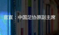 官宣：中国足协原副主席李毓毅接受监察调查