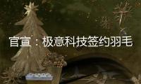 官宣：极意科技签约羽毛球世界冠军韩呈恺为品牌代言人