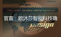 官宣：欧沐莎智能科技确定将出席北京建博会!