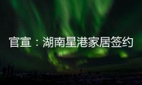 官宣
	：湖南星港家居签约奥运冠军陈若琳!