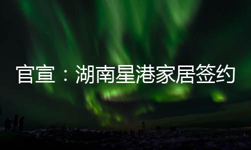 确保材料绿色自然无甲醛