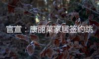 官宣
：康丽莱家居签约跳水世界冠军刘甜为品牌形象大使