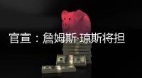官宣

：詹姆斯·琼斯将担任联盟执行副总裁兼篮球运营主管