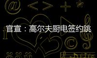 官宣
：高尔夫厨电签约跳水世界冠军连婕为品牌代言人