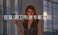 官宣!厨卫电器专家万和正式成为德国国家足球队中国区官方合作伙伴!