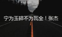 宁为玉碎不为瓦全！张杰曝光鹿晗真实人品，难怪他是内娱顶流