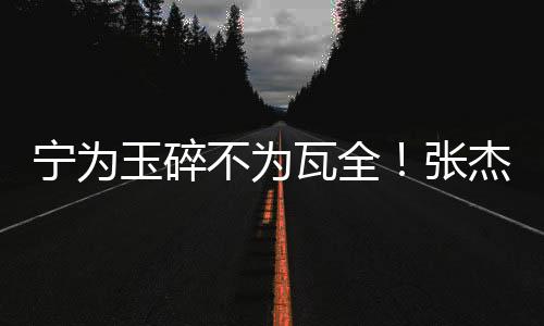 张杰真实不忘本众所周知