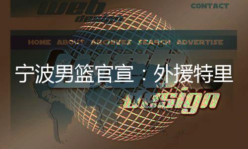 宁波男篮三分命中率高达39%